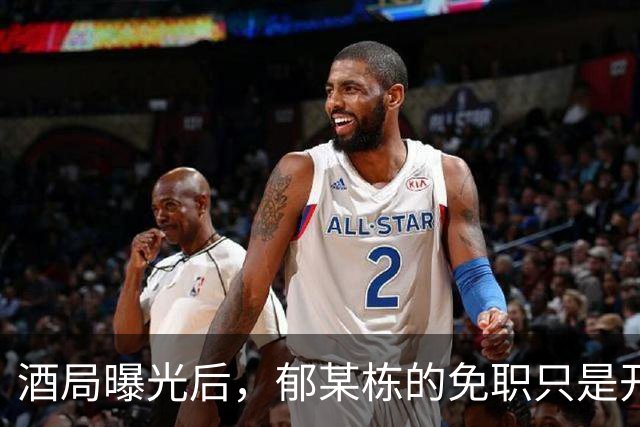 酒局曝光后，郁某栋的免职只是开始