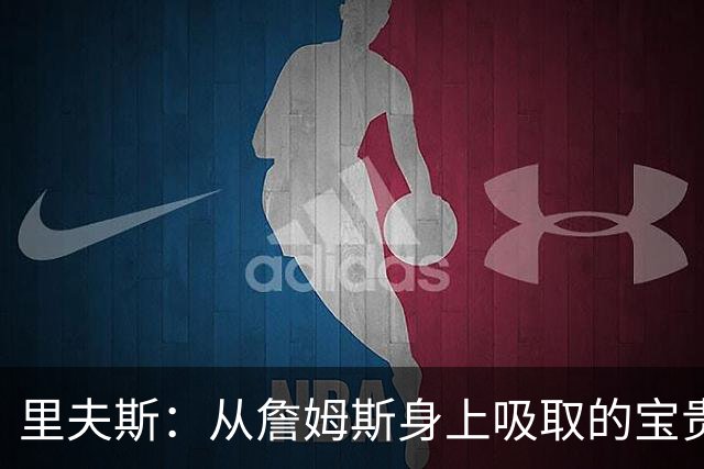 里夫斯：从詹姆斯身上吸取的宝贵经验