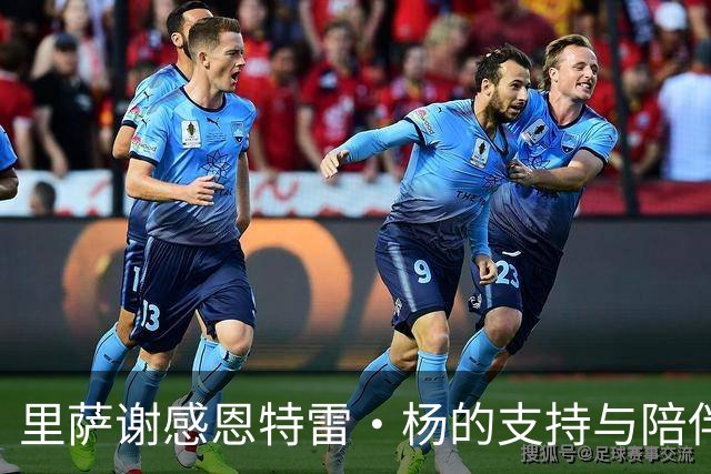 里萨谢感恩特雷·杨的支持与陪伴