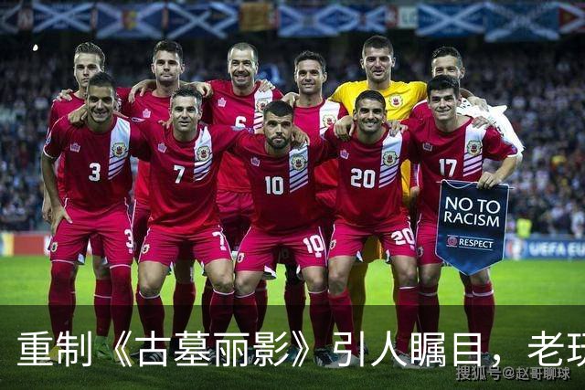 重制《古墓丽影》引人瞩目，老玩家更在意内容与情怀