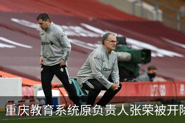 重庆教育系统原负责人张荣被开除党籍处理