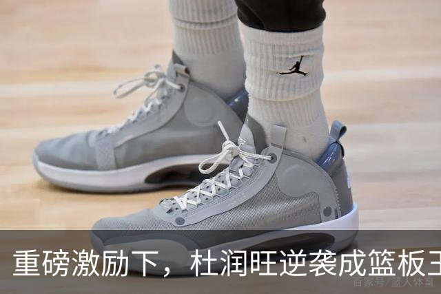 重磅激励下，杜润旺逆袭成篮板王