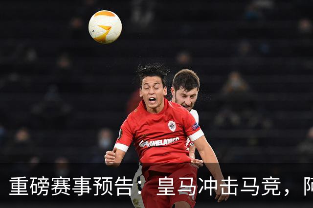 重磅赛事预告：皇马冲击马竞，阿森纳争连胜！