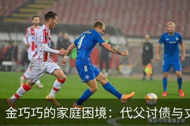 金巧巧的家庭困境：代父讨债与丈夫的公司危机