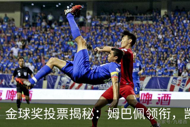 金球奖投票揭秘：姆巴佩领衔，凯恩排名第三