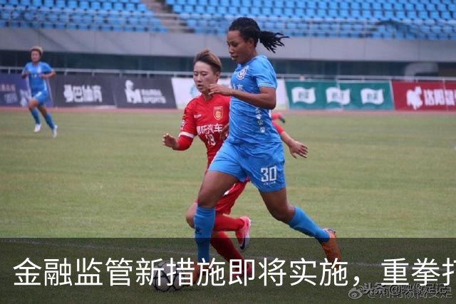 金融监管新措施即将实施，重拳打击违法行为