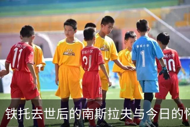 铁托去世后的南斯拉夫与今日的怀念