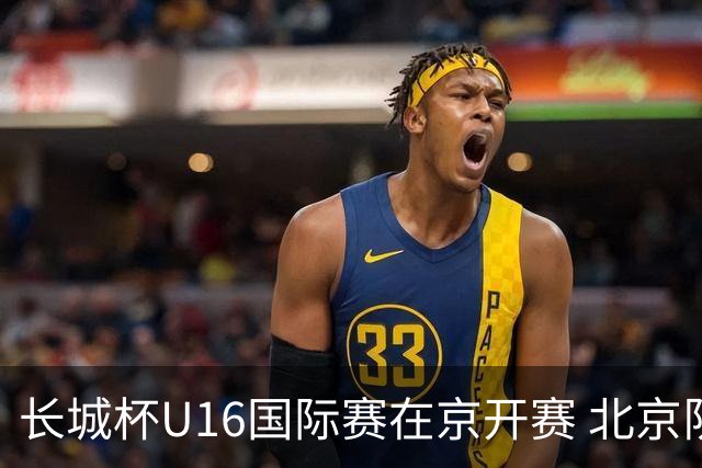 长城杯U16国际赛在京开赛 北京队首战迎战奥地利维也纳