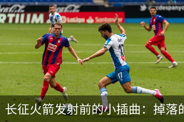 长征火箭发射前的小插曲：掉落的弹簧垫圈