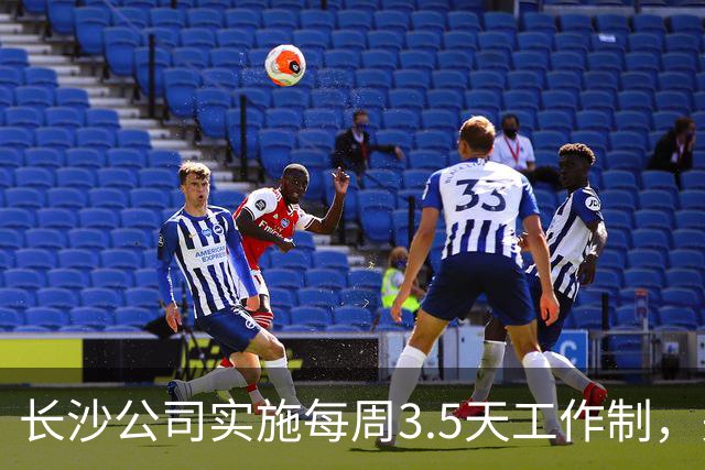 长沙公司实施每周3.5天工作制，关注员工生活
