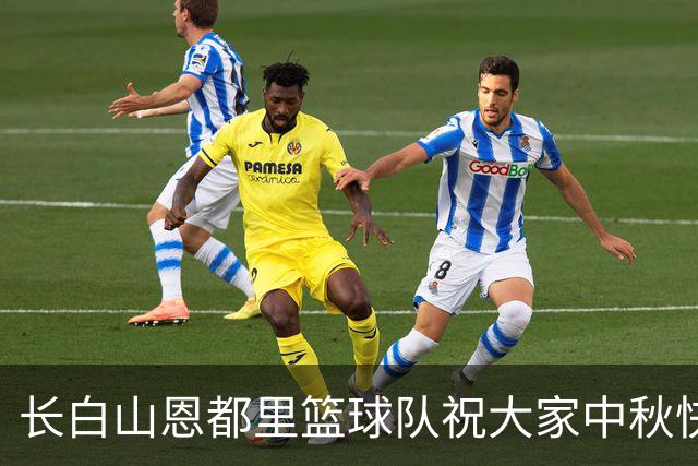 长白山恩都里篮球队祝大家中秋快乐！