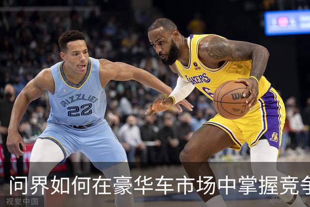 问界如何在豪华车市场中掌握竞争主动权