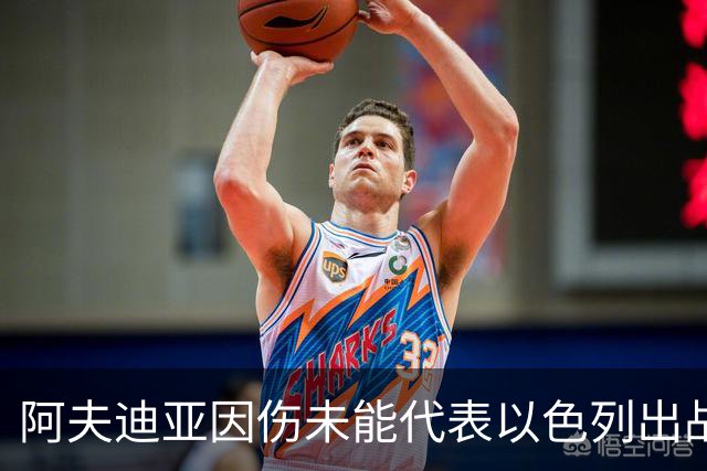阿夫迪亚因伤未能代表以色列出战世预赛，感到遗憾
