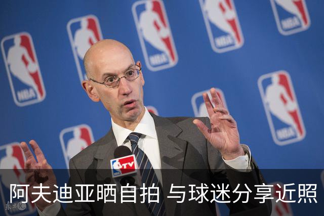 阿夫迪亚晒自拍 与球迷分享近照