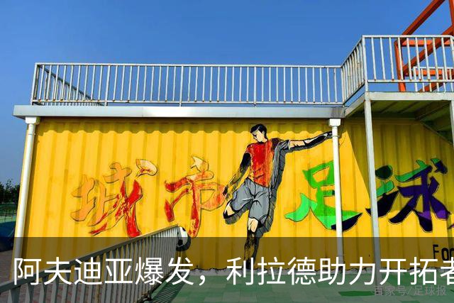 阿夫迪亚爆发，利拉德助力开拓者轻松击败爵士