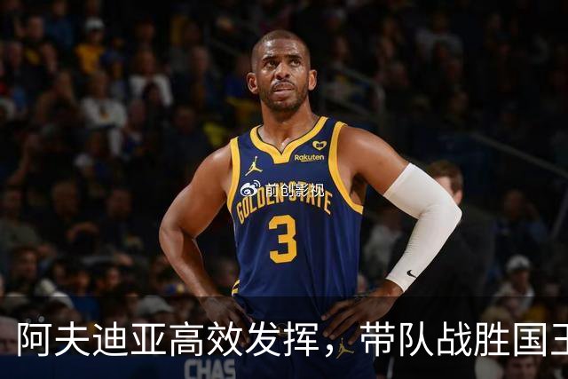 阿夫迪亚高效发挥，带队战胜国王