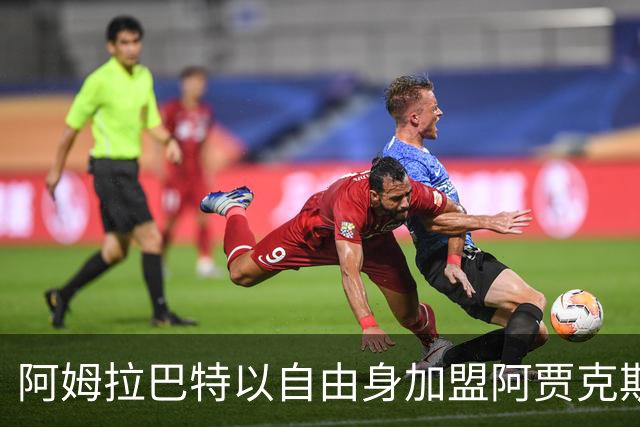 阿姆拉巴特以自由身加盟阿贾克斯，合同至2028年