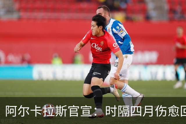 阿尔卡拉斯官宣：时隔四月伤愈回归美网