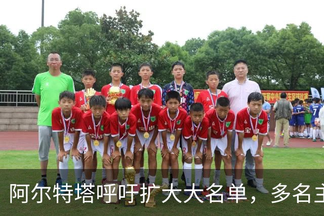 阿尔特塔呼吁扩大大名单，多名主力无缘社区盾