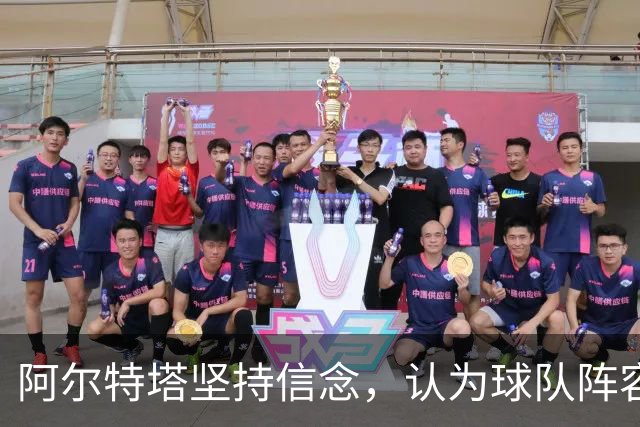 阿尔特塔坚持信念，认为球队阵容依然强大