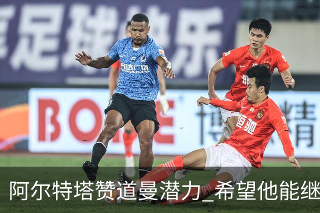 阿尔特塔赞道曼潜力 希望他能继续稳健成长