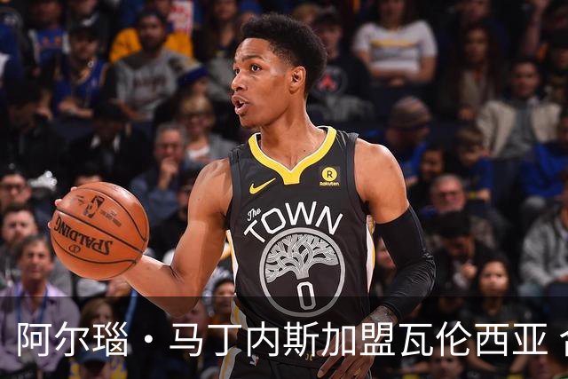 阿尔瑙·马丁内斯加盟瓦伦西亚 合同至2031年
