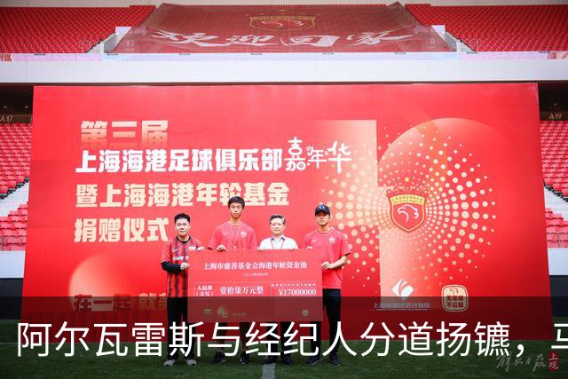 阿尔瓦雷斯与经纪人分道扬镳，马竞内部态度积极
