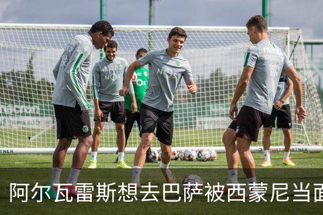 阿尔瓦雷斯想去巴萨被西蒙尼当面拒绝