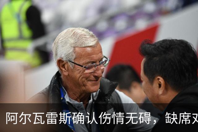 阿尔瓦雷斯确认伤情无碍，缺席对皇家社会赛事
