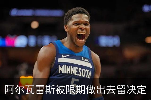阿尔瓦雷斯被限期做出去留决定