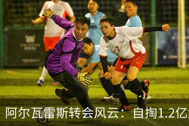 阿尔瓦雷斯转会风云：自掏1.2亿解约与曼城试探回购