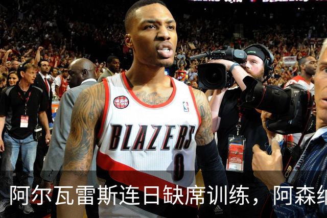 阿尔瓦雷斯连日缺席训练，阿森纳加速推进求购