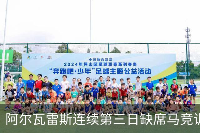 阿尔瓦雷斯连续第三日缺席马竞训练