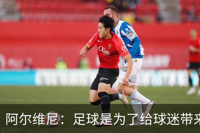 阿尔维尼：足球是为了给球迷带来快乐，弗罗西诺内力争保级