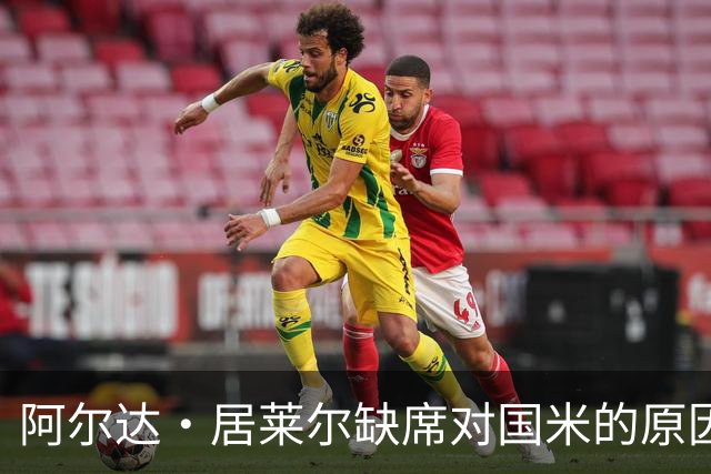 阿尔达·居莱尔缺席对国米的原因揭晓