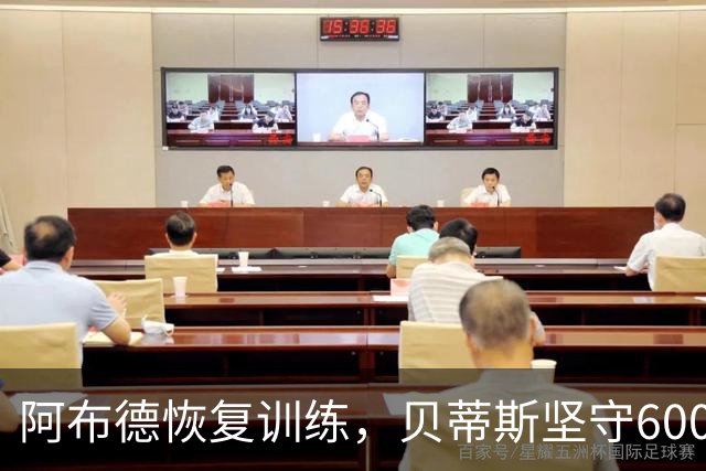 阿布德恢复训练，贝蒂斯坚守6000万欧违约金