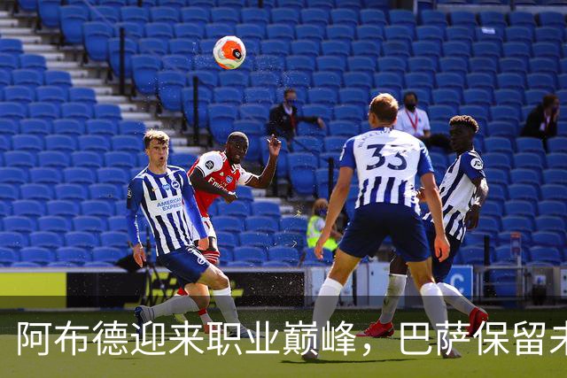 阿布德迎来职业巅峰，巴萨保留未来收益份额