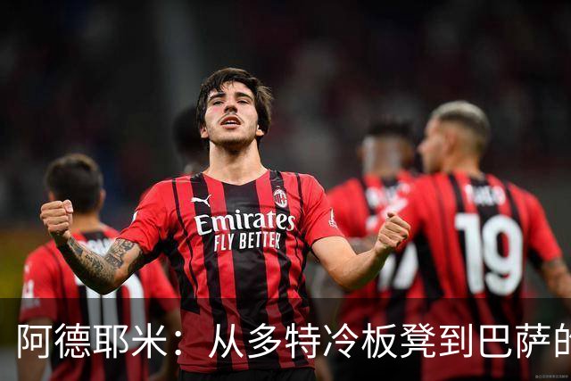 阿德耶米：从多特冷板凳到巴萨的关键球员
