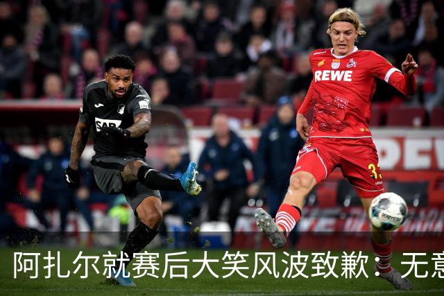 阿扎尔就赛后大笑风波致歉：无意伤害皇马球迷