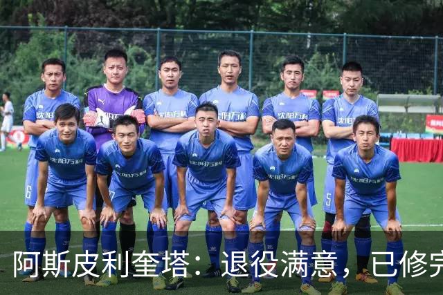 阿斯皮利奎塔：退役满意，已修完体育总监课程
