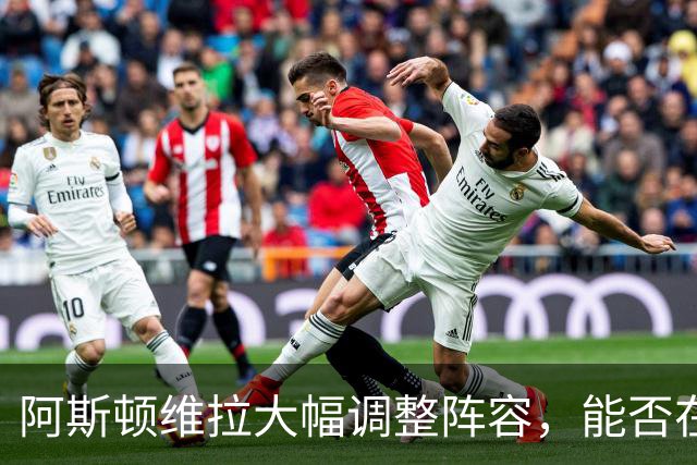 阿斯顿维拉大幅调整阵容，能否在英超中生存？