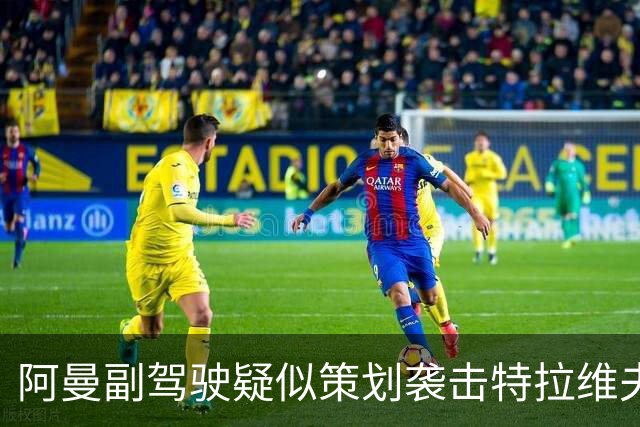 阿曼副驾驶疑似策划袭击特拉维夫摩天楼