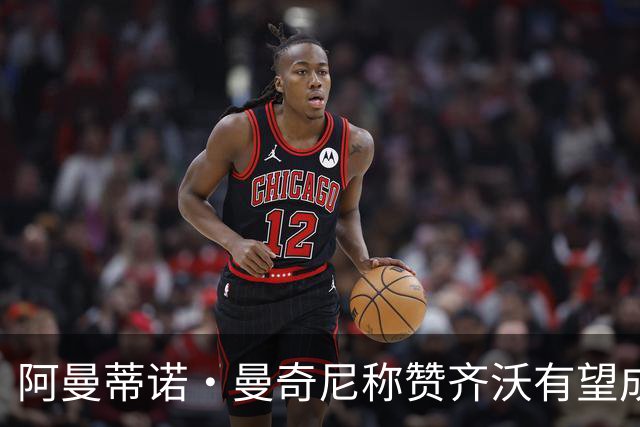 阿曼蒂诺·曼奇尼称赞齐沃有望成就辉煌执教生涯