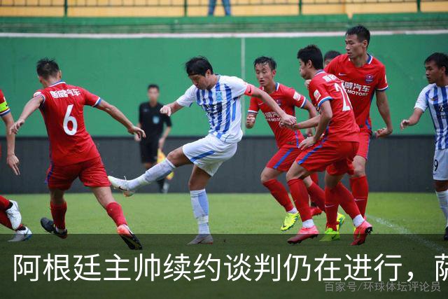 阿根廷主帅续约谈判仍在进行，萨穆埃尔将于明年辞职