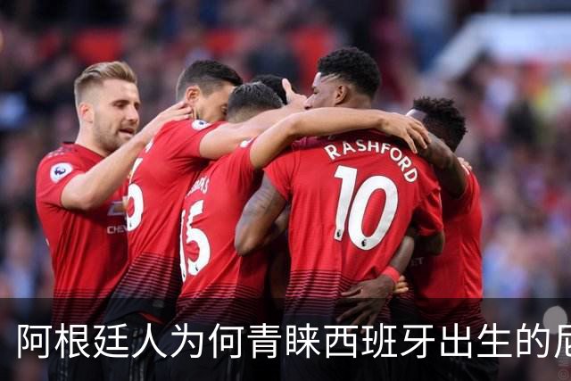 阿根廷人为何青睐西班牙出生的尼科帕斯接过梅西的10号球衣