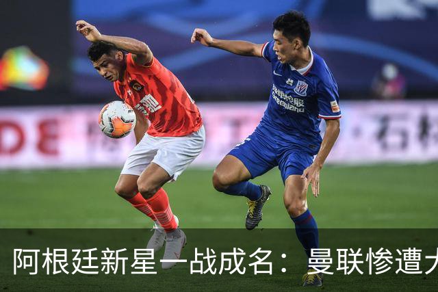 阿根廷新星一战成名：曼联惨遭大败，卡里克创下11年耻辱记录