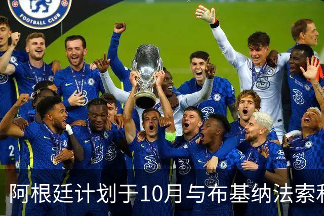 阿根廷计划于10月与布基纳法索和贝宁进行友谊赛