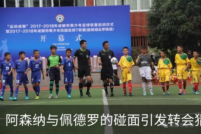阿森纳与佩德罗的碰面引发转会猜测