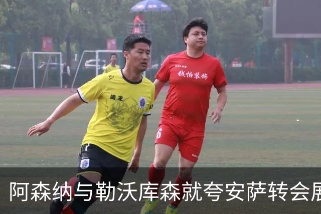 阿森纳与勒沃库森就夸安萨转会展开谈判
