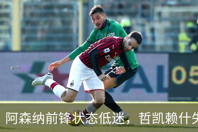 阿森纳前锋状态低迷，哲凯赖什失去主力位置
